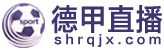 德甲直播